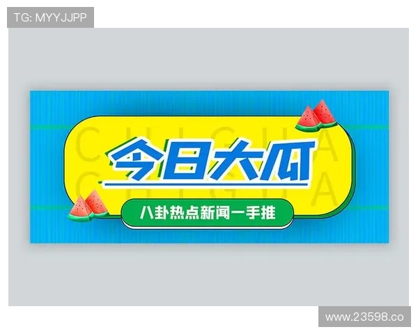 51吃瓜今日热点：网络热议话题引发全民讨论